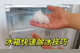 冰箱里结冰再厚都别铲，用这个好方法，几分钟冰块就能快速去除！