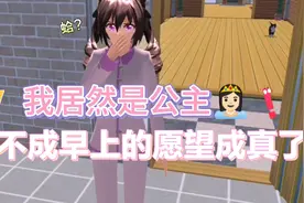 ＃樱花小剧场 我：啥，我居然是公主，难不成愿望成真了视频封面