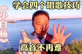 一曲《小白杨》，教你四个歌唱技巧，从此高音不再难视频封面