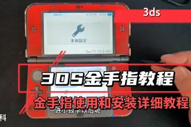 3ds金手指安装教程及使用教程，luma10.2.1，系统要求11.14.0.46