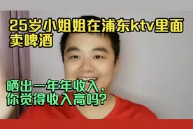 25岁小姐姐在上海浦东KTV里面上班，晒出一年年收入，你觉得高吗视频封面