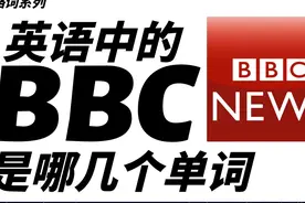 生活中常见的英语缩略词，著名的BBC是哪几个单词的缩写呢？视频封面