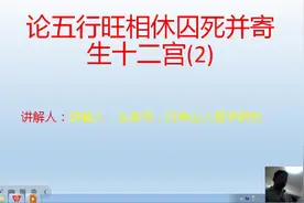 论五行旺相休囚死并寄生十二宫2视频封面