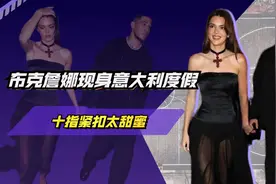 击碎分手流言蜚语！布克詹娜合体现身意大利，十指紧扣太甜蜜！视频封面