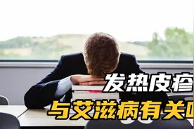 26岁男子发热皮疹，医院确诊艾滋病，告诉医生一直抱有侥幸心理视频封面