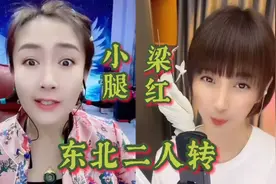 梁红和小腿儿演唱东北二人转，俩美女太有才了视频封面