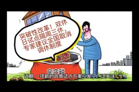 突破性改革！双休日试点隔周三休，专家建议全国取消调休制度视频封面