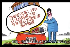 突破性改革！双休日试点隔周三休，专家建议全国取消调休制度视频封面