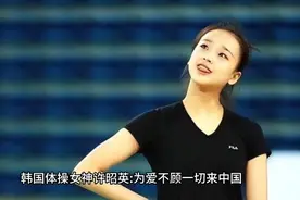 韩国体操女神许昭英：为爱不顾一切来中国，就要嫁黄力平视频封面