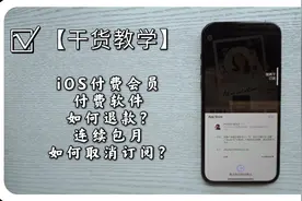 【干货教学】如何取消苹果手机订阅软件｜如何退款付费软件和会员