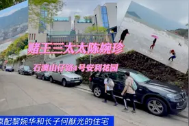 实拍赌王三太陈婉珍位于香港石澳山仔路4号安利花园豪宅，造价2亿视频封面