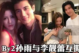By2孙雨发文否认介入王力宏婚姻，李靓蕾曝聊天记录加图片，实锤视频封面