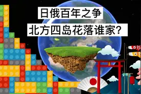 日俄百年之争，北方四岛花落谁家？视频封面