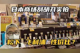 日本电器商场刮胡刀实拍，男人胡须的克星松下or飞利浦你选择那款视频封面