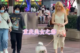 国际大都市重庆，街上美女时尚前卫，奔放热辣。视频封面