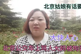 北京公交车上骂人大妈被拘留大快人心，北京姑娘有话要说视频封面
