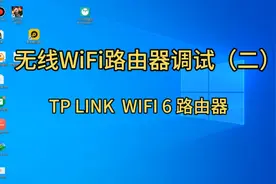 无线WiFi路由器调试（二）TP LINK无线路由器视频封面