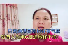 有人给劳荣z变相洗白，说她漂亮身材好，竟然有人为肝脑T地终不悔