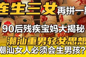潮汕重男轻女，连生三女再拼一胎，宝爸得知是女孩，居然嚎啕大哭视频封面