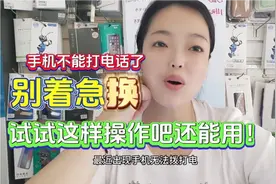 手机不能拨打电话先别着急换，试试这样操作一下吧！希望能帮到您视频封面
