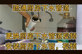 更换厨房下水管道，更换厨房洗菜池下水管视频，安装洗菜池下水管视频封面