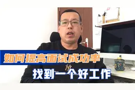 如何提高面试成功率，找到一个好工作，这些很实用的技巧你要懂视频封面