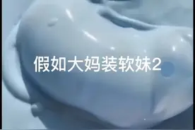 假如大妈装软妹2视频封面