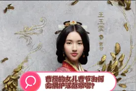曹操的女儿曹节为何会拥护汉献帝呢？视频封面