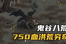 鬼谷八荒-750血洪荒穷奇视频封面