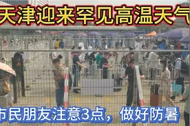 今天天津迎来罕见高温天气，达39度，地表接近40度，市民注意3点视频封面