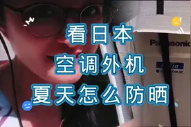 看日本空调外机夏天怎么防晒？看完之后觉得这样的防晒效果如何呢