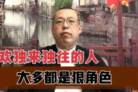 喜欢独来独往的人，大多都是狠角色，我们尽量不要招惹他们视频封面
