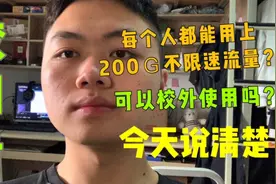 校园卡可以校外使用吗，每个人都200Ｇ流量不限速吗？今天说清楚
