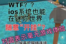 什么？？用ios系统的用户也能在迷你世界随意“开挂”？？视频封面