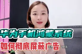 华为手机鸿蒙系统如何屏蔽广告？做好4个设置烦人的广告彻底消失视频封面