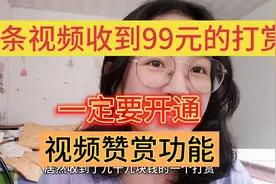 昨天居然一条视频收到99元的打赏，开通视频赞赏功能收益满满！视频封面