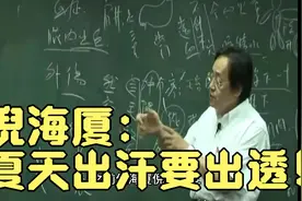 倪海厦：夏天出汗要出透！