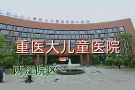 重庆医科大学，附属儿童医院两江院区 ，今天带侄儿去掏耳结视频封面
