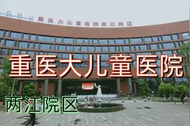 重庆医科大学，附属儿童医院两江院区 ，今天带侄儿去掏耳结视频封面