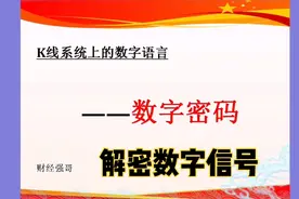 三分钟带你了解K线上的数字信号，所有散户朋友都值得一看！视频封面