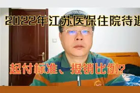 2022年江苏医保住院待遇：起付标准、报销比例是多少？视频封面