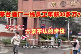 茅台酒厂员工人均年薪30多万？这步伐真是六亲不认，莫非此言非虚视频封面