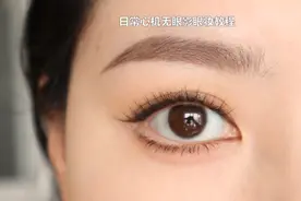 一定要尝试无眼影眼妆，加眼睑下至日常真的太香了！视频封面