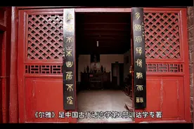 尔雅是中国古代需要学第一部训诂学专著视频封面