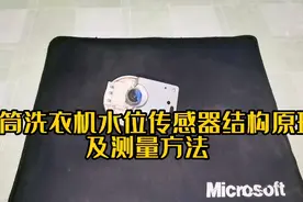 滚筒洗衣机水位传感器结构原理及测量方法视频封面