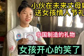 快成了！小伙在未来丈母娘家送她女儿情人节礼物，女孩开心的笑了视频封面