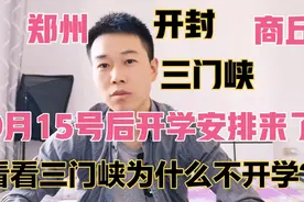 郑州、开封、商丘、三门峡9月15号后开学咋安排？可能会是这样！视频封面