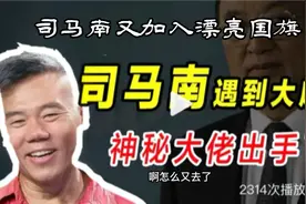 司马南又移民了，听说还整个绿卡@司马南频道视频封面