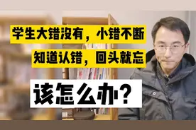 学生大错没有小错不断，知道认错但一回头就忘，该怎么办？