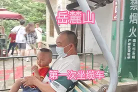 带着2岁儿子爬岳麓山，第一次坐索道的儿子一点不紧张，真勇敢视频封面